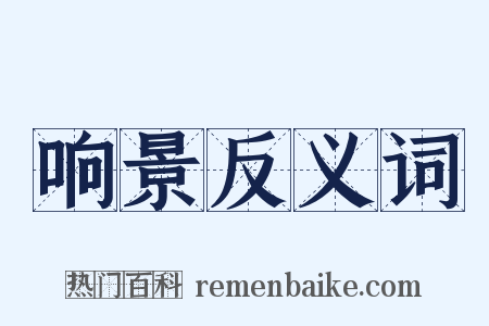 响景反义词是什么意思的图片